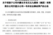 新大洲A重要礦井發(fā)生安全事故，停產影響目前無法預計