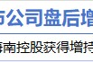 6月2日增減持匯總：海南發展增持 透景生命等5股減持（表）