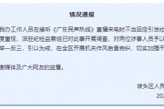 “不用理，掛掉！”電臺主持人替聽眾維權遭政府工作人員嬉笑回懟，官方通報