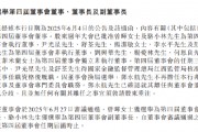 江西銀行：選舉曾暉為董事長(zhǎng)