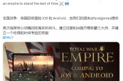 發售 15 年后，經典戰略游戲《帝國：全面戰爭》官宣將登陸蘋果 iOS 及安卓平臺