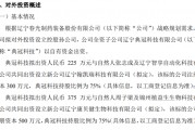 春光藥裝全資子公司典冠科技擬分別出資225萬、375萬設(shè)立新公司遼寧翰凱瑞科技、遼寧康貝健生物科技