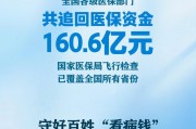 追回資金160.6億元！醫(yī)保監(jiān)管守好百姓看病錢