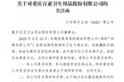 周末突發！涉違規翻新衛生巾，百亞股份、穩健醫療收關注函