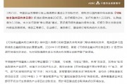 中國(guó)農(nóng)業(yè)發(fā)展銀行：順利發(fā)行新版《可持續(xù)金融共同分類(lèi)目錄》項(xiàng)下首只“孿生綠債”