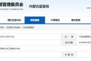 內(nèi)蒙古光鋒私募侵占、挪用基金財(cái)產(chǎn)等 時(shí)任總經(jīng)理賀沁銘遭責(zé)令改正