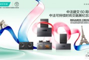 促進中法文化交融 華帝引領健康烹飪空間“可持續時尚”