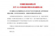剛宣布！又一知名銀行，中期分紅