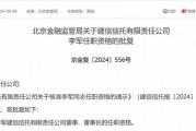 建信信托董事長(zhǎng)獲批，公司上半年凈利潤(rùn)繼續(xù)下滑