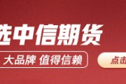 中信期貨：午盤點(diǎn)評9.5