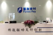富友支付IPO十年長跑：夾縫求生與合規(guī)困局下的資本迷局