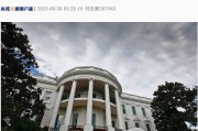 美上訴法院裁定美政府大部分全球關(guān)稅政策非法！特朗普回應：如果關(guān)稅被移除，“將會給美國帶來徹底的災難”