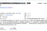 中國(guó)人壽旗下基金等投資成立創(chuàng)投基金，注冊(cè)資本10億元