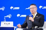 中國(guó)銀行原行長(zhǎng)李禮輝：非公共數(shù)據(jù)存在著流通不暢的問(wèn)題