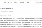 曾涉足過核酸檢測(cè)，現(xiàn)因“房屋檢測(cè)”再受關(guān)注！這家上市公司回應(yīng)：已獲得多項(xiàng)資質(zhì)