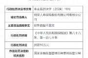 利安人壽泰州分公司被罰10萬元：因財務數(shù)據(jù)不真實