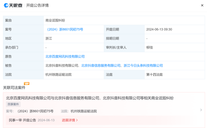 百度訴字節(jié)跳動案將于6月13日開庭