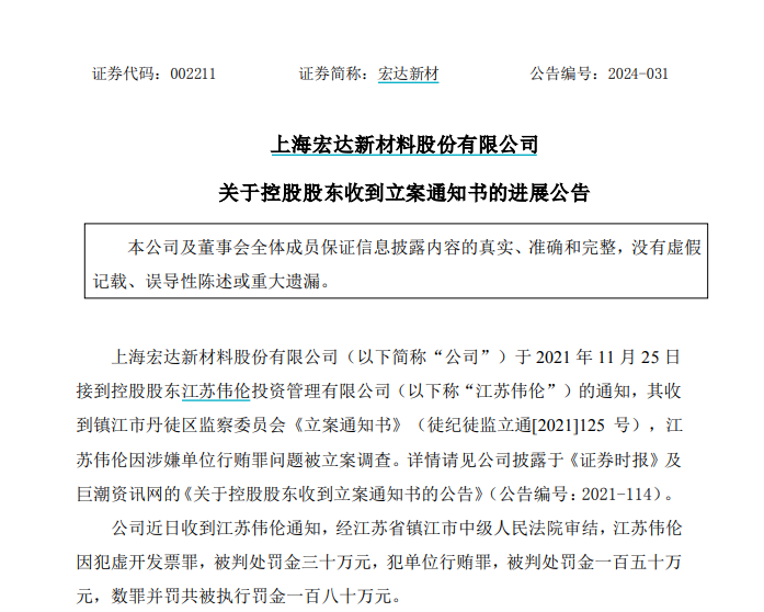 罕見！單位行賄罪，一A股控股股東被罰！