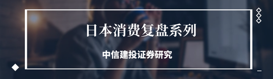中信建投：日本消費復盤 人口結構變化存在二次影響