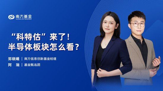 6月17日易方達(dá)華夏招商南方等基金大咖說(shuō)：“科特估”來(lái)了！ 半導(dǎo)體板塊怎么看？紅利策略可以長(zhǎng)期有效嗎？