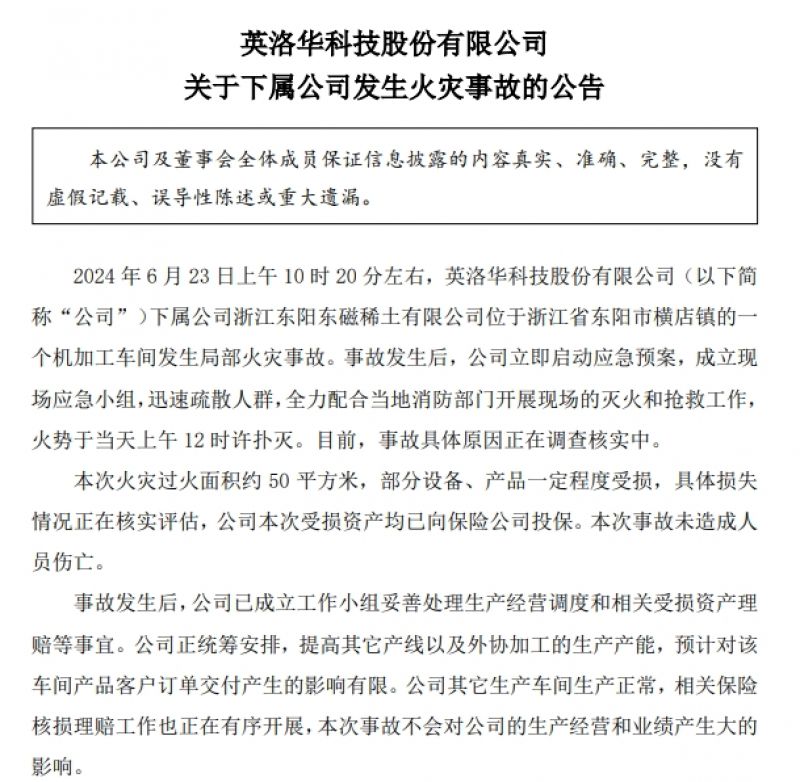 英洛華下屬稀土公司發生火災，部分設備、產品受損，事故原因正在調查