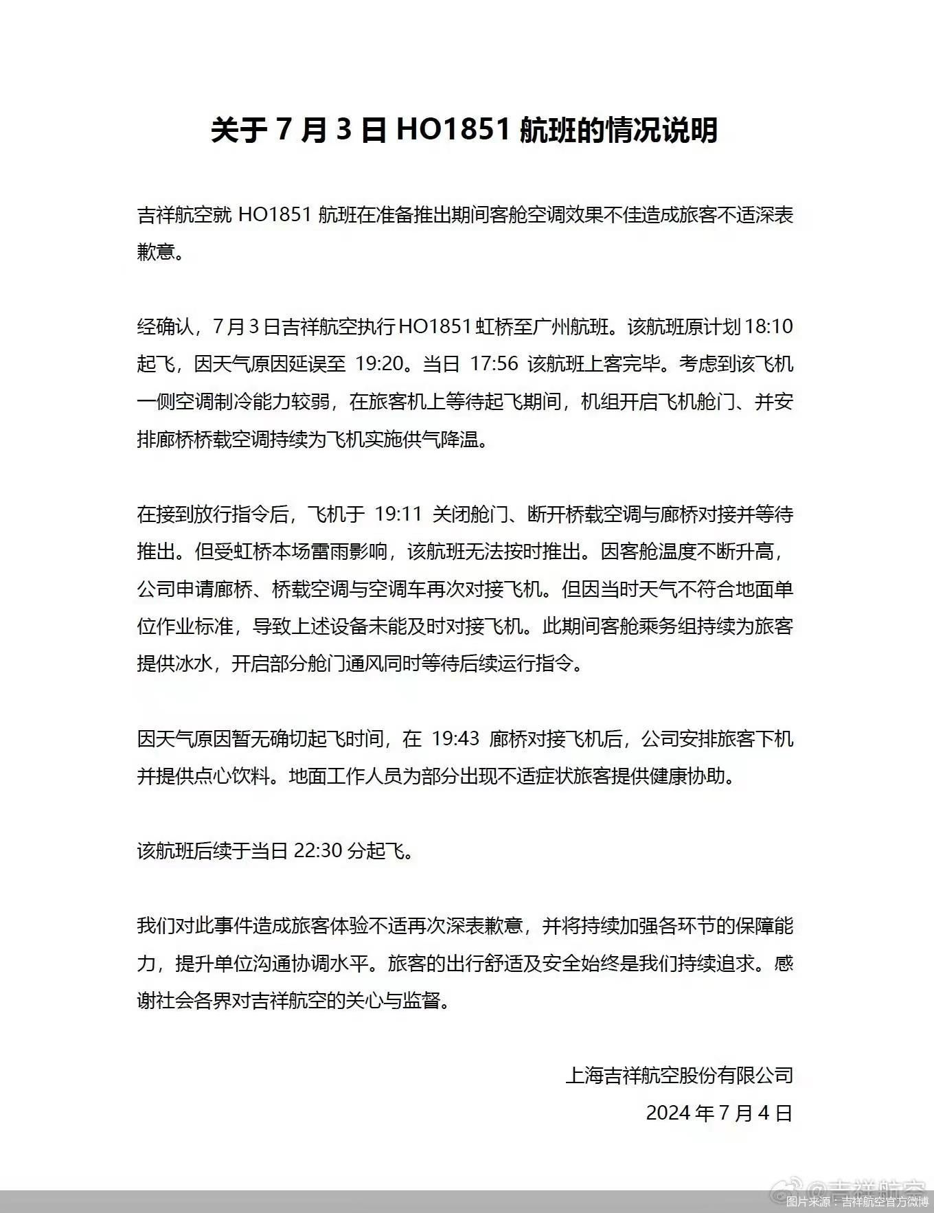 吉祥航空回應“航班延誤乘客中暑”：系天氣原因 無法及時對接空調設備