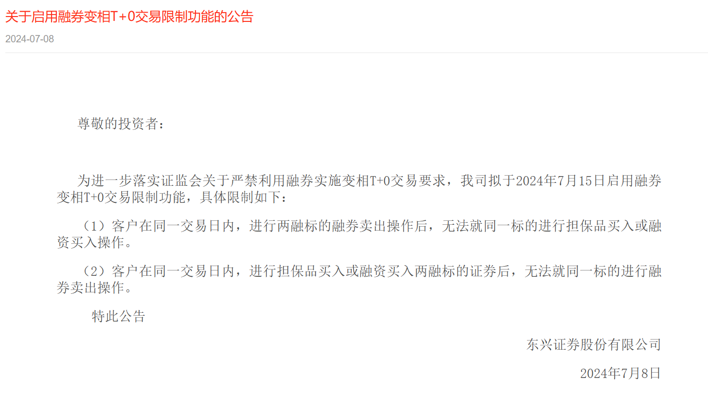 加碼禁止！東興證券7月15日啟用融券變相T+0交易限制功能