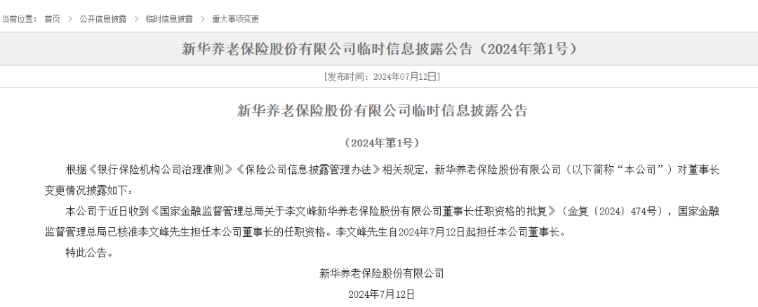 “80后”李文峰獲批新華養(yǎng)老董事長(zhǎng)！