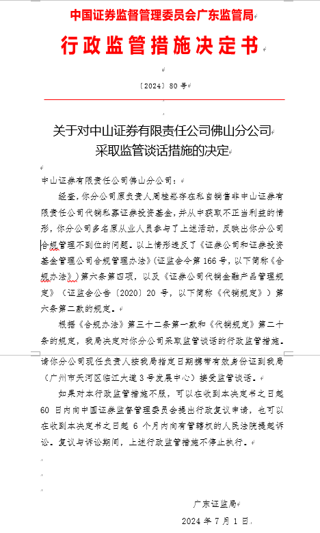 因員工違規代銷基金  中山證券有限責任公司佛山分公司被采取監管談話措施