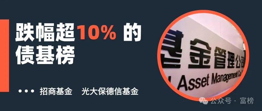 榜單|跌幅超10% 的債基榜，招商安瑞進(jìn)取債領(lǐng)跌