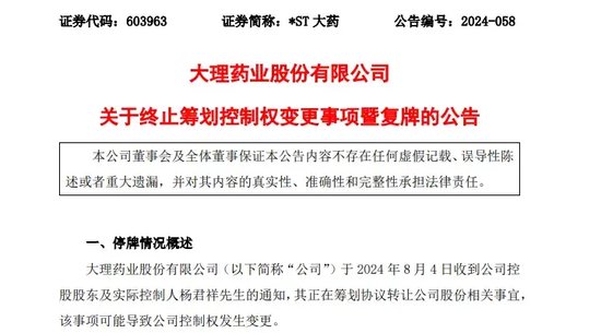 突生變數(shù)！僅3天，*ST大藥控制權(quán)變更事項終止！