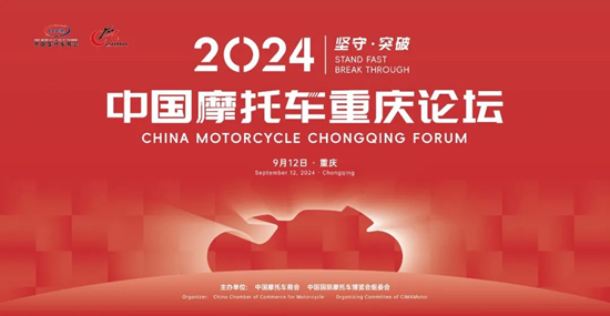 2024中國摩托車重慶論壇將于9月12日召開