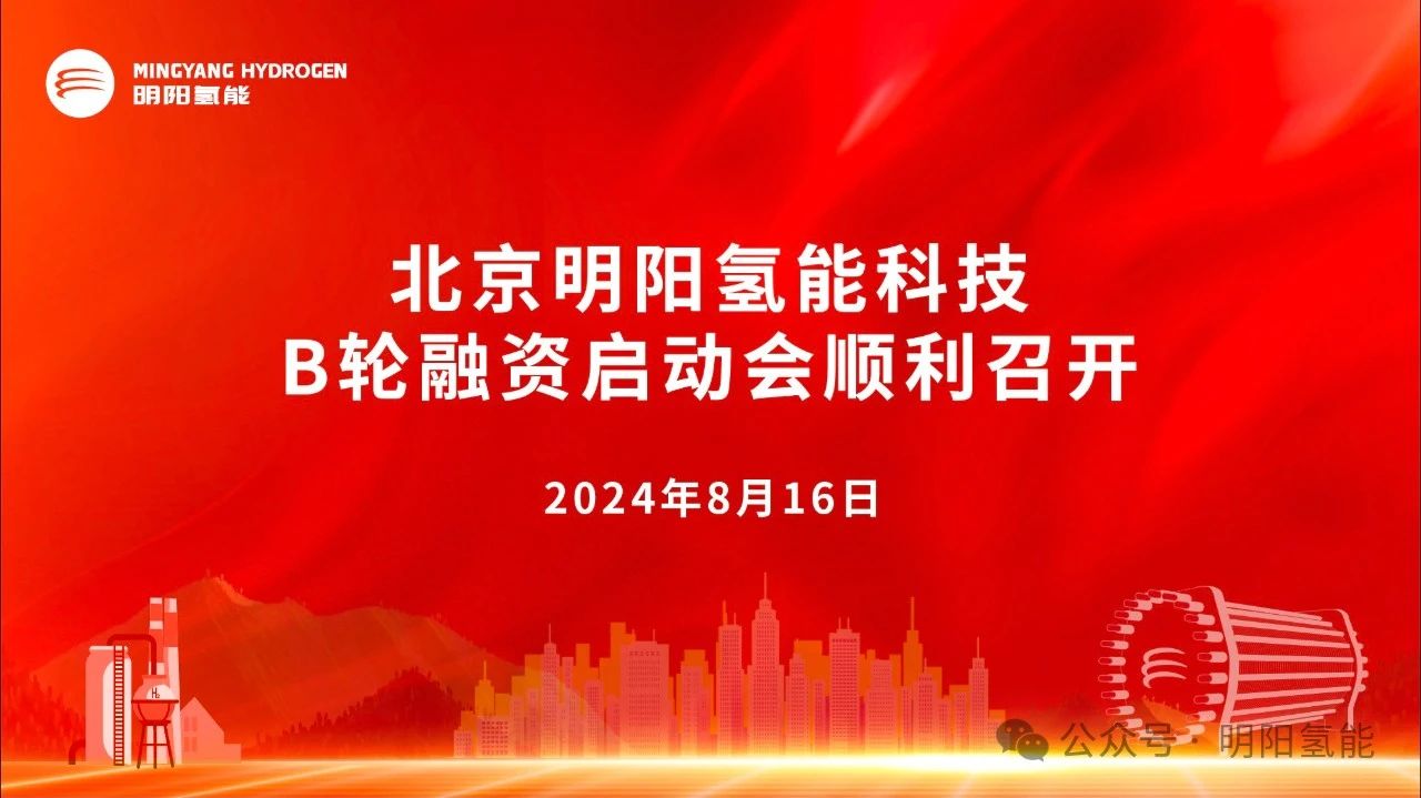 北京明陽氫能科技B輪融資啟動會順利召開！