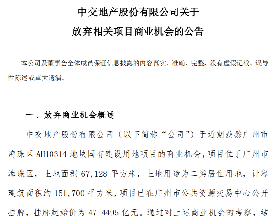 “不符合目前的投資要求” ，中交地產擬放棄廣州47.45億元地塊商業機會