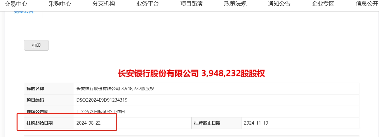 1.47億股股權拍賣中止后，長安銀行再現股東“清倉式”轉讓，涉國資央企按規退出