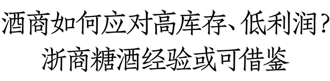 浙商糖酒王衛華：名酒代理越不掙錢，越是布局渠道的最佳時機
