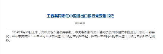 王春英出任中國進出口銀行黨委副書記