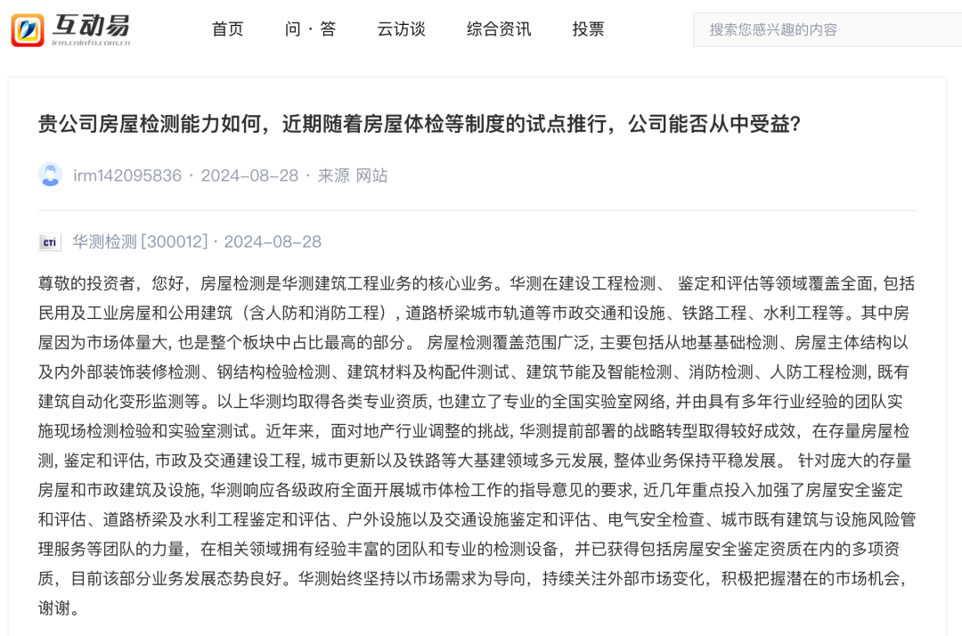 曾涉足過核酸檢測，現因“房屋檢測”再受關注！這家上市公司回應：已獲得多項資質