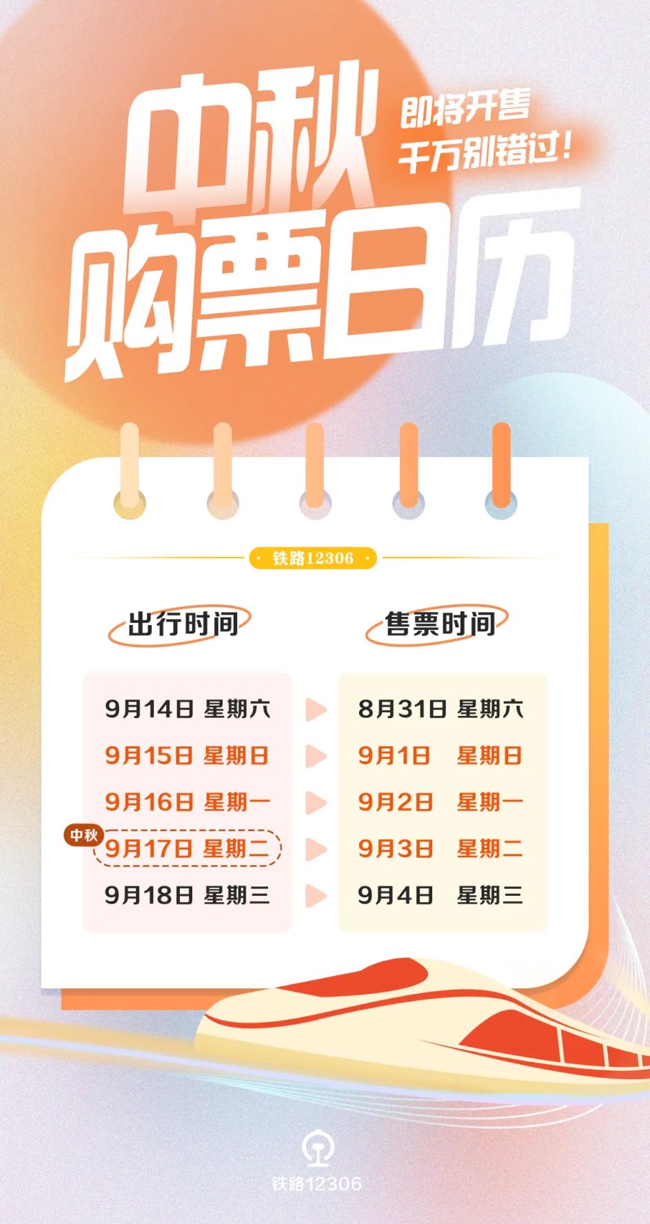 中秋假期首日火車(chē)票開(kāi)搶?zhuān)@些方向拼手速