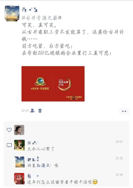 網傳古井貢酒銷售公司罰款過高，有離職員工吐槽“交款上班”