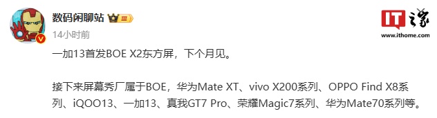 消息稱一加 13 手機首發京東方 X2 東方屏，下個月見