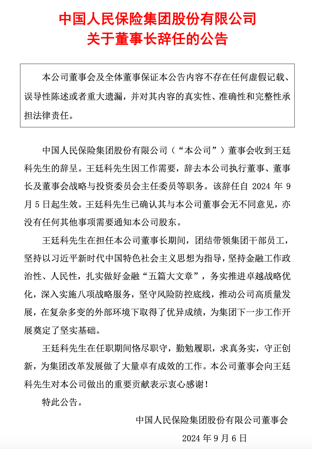 中國(guó)人保最新公告，董事長(zhǎng)辭職！