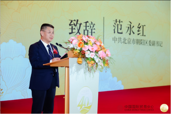 中國國際貿易中心成立40周年慶祝大會隆重召開