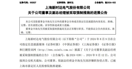 涉嫌職務侵占罪！這家A股公司董事，被批捕！