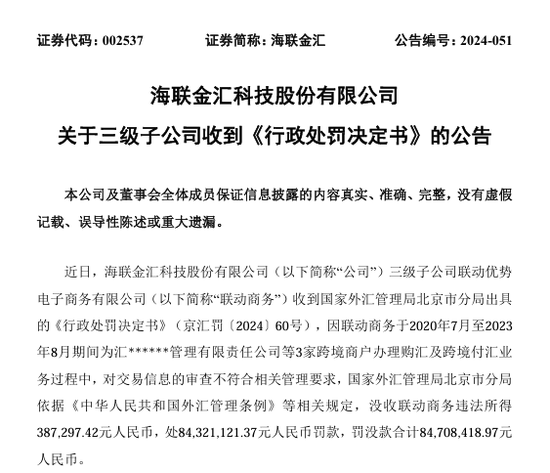 聯動商務因跨境業務違規領8470萬元“天價”罰單 罰款金額為違法所得的217倍