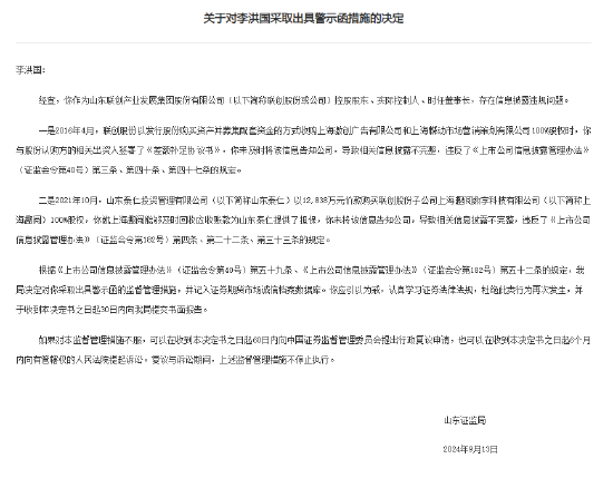信息披露違規 聯創股份實控人收警示函