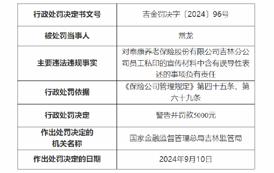 泰康養老吉林分公司被罰：因員工私印的宣傳材料中含有誤導性表述
