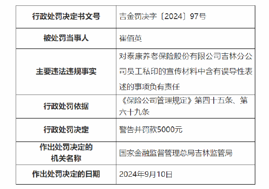 泰康養老吉林分公司被罰：因員工私印的宣傳材料中含有誤導性表述