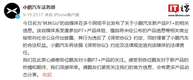 提前泄密小鵬 P7+ 信息被追責，博主致歉稱“由于工作疏忽，混淆了發布時間”