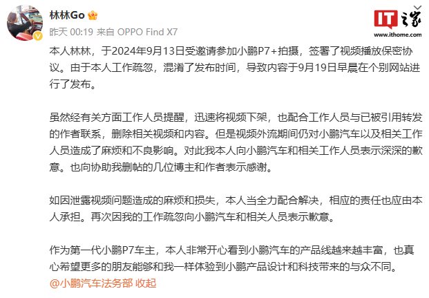 提前泄密小鵬 P7+ 信息被追責，博主致歉稱“由于工作疏忽，混淆了發布時間”